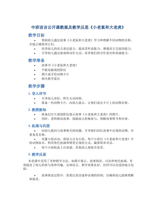 中班语言公开课教案及教学反思《小老鼠和大老虎》