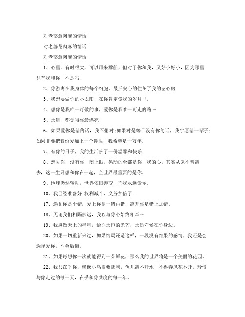 对老婆最肉麻的情话