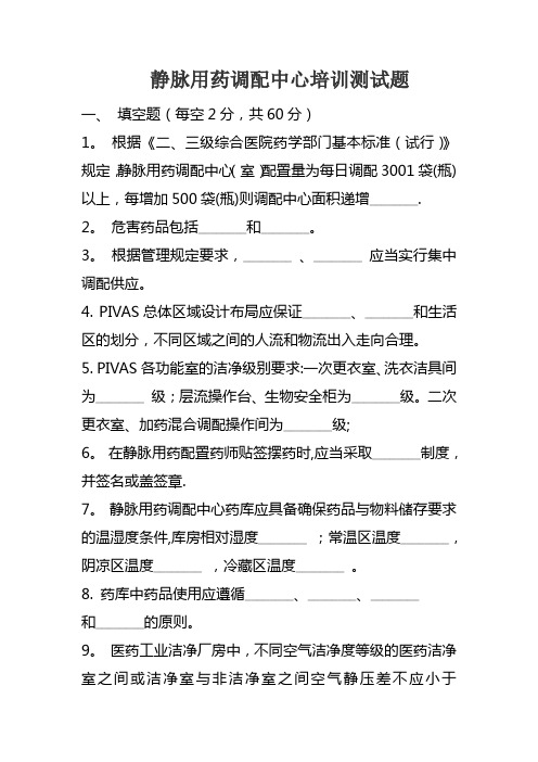 静脉用药调配中心培训测试题