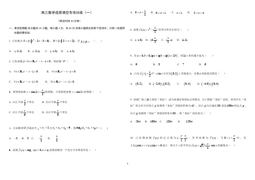 山东省2020届高三数学二轮选择填空专项训练(一)