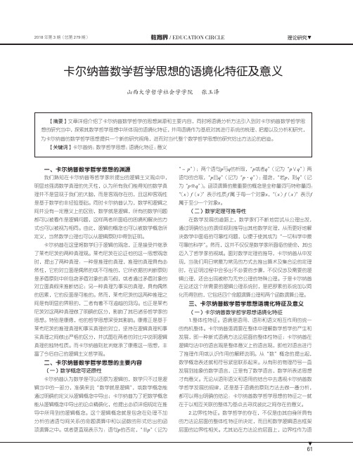 卡尔纳普数学哲学思想的语境化特征及意义