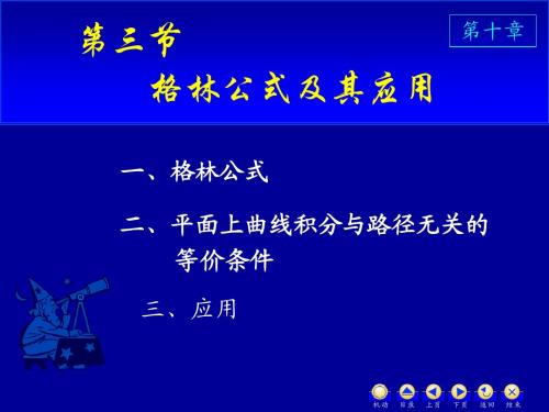 格林公式及其应用
