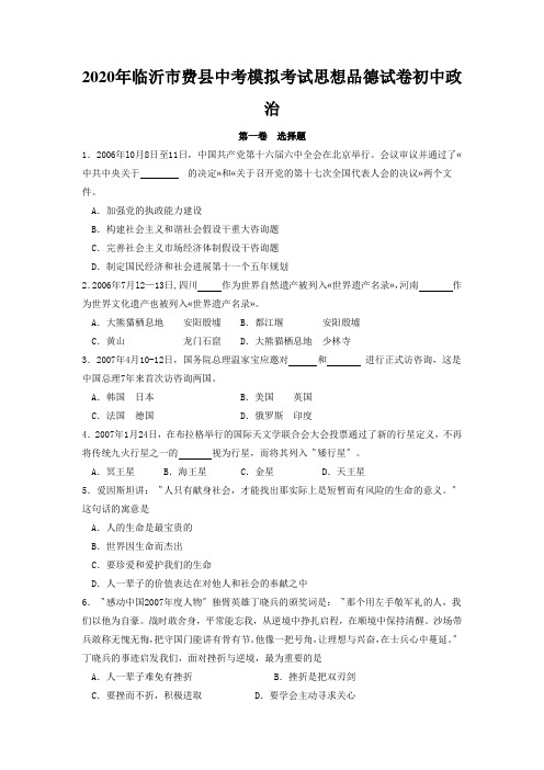 2020年临沂市费县中考模拟考试思想品德试卷初中政治