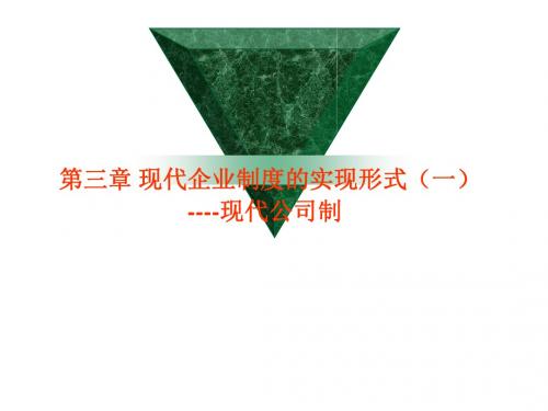 第三章 现代企业制度的实现形式(一)