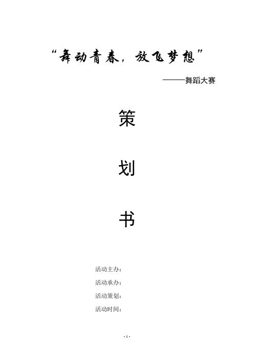大学生舞蹈大赛策划方案