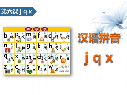 《jqx》汉语拼音 图文