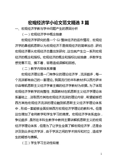 宏观经济学小论文范文精选3篇(全文)
