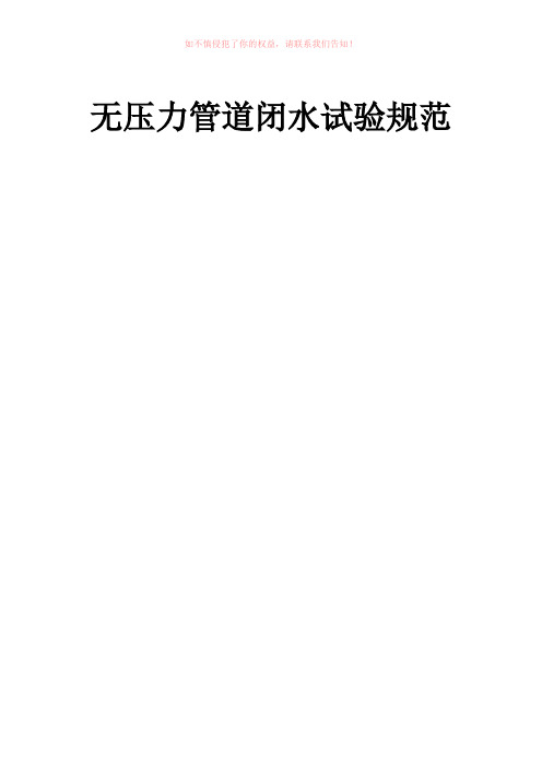 无压力管道闭水试验规范