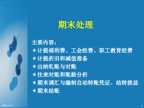 金蝶课件之(5)期末处理