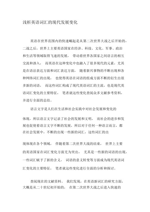 浅析英语词汇的现代发展变化-最新资料
