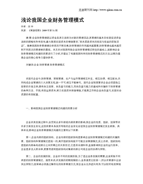 浅论我国企业财务管理模式