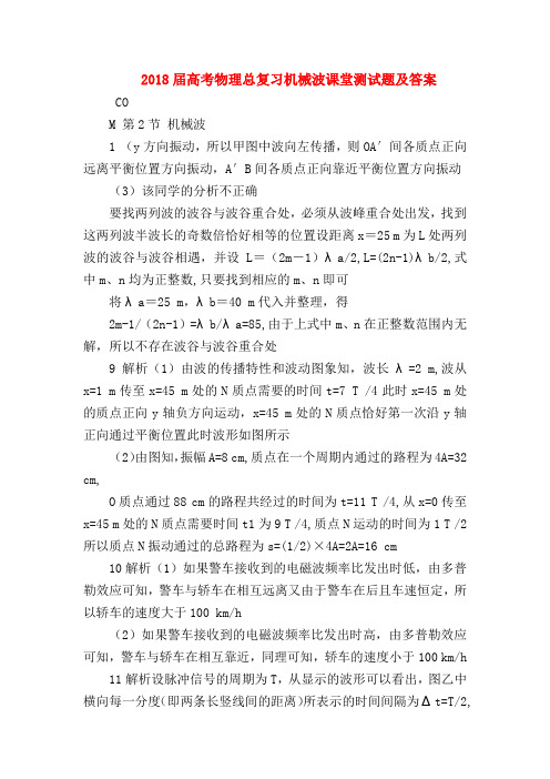 【高三物理试题精选】2018届高考物理总复习机械波课堂测试题及答案