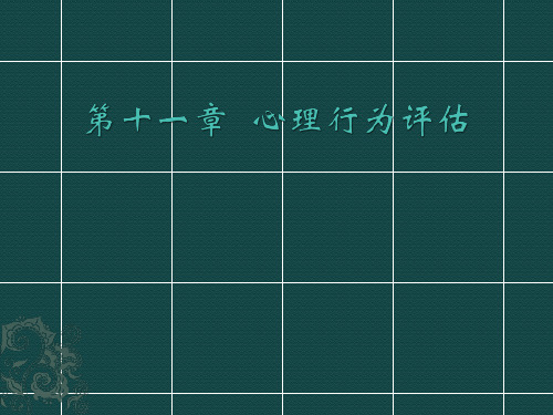 心理行为评估