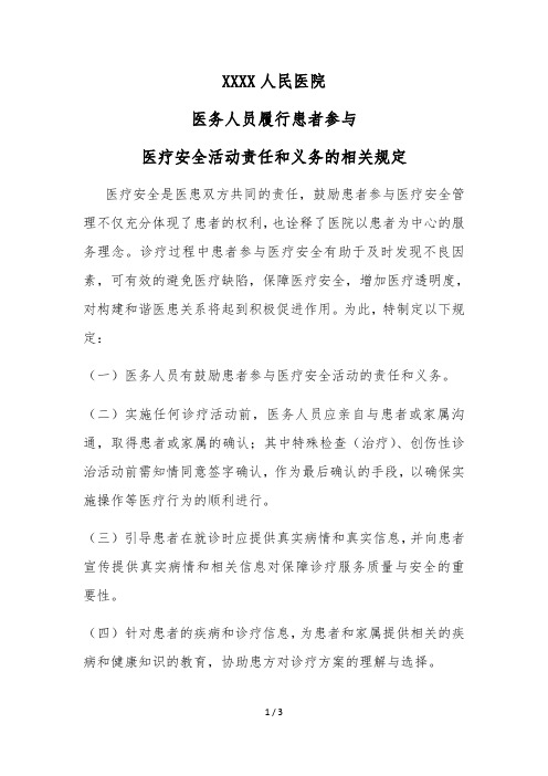医务人员履行患者参与医疗安全活动责任和义务的相关规定