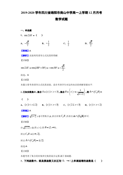 2019-2020学年四川省绵阳市南山中学高一上学期12月月考数学试题(解析版)
