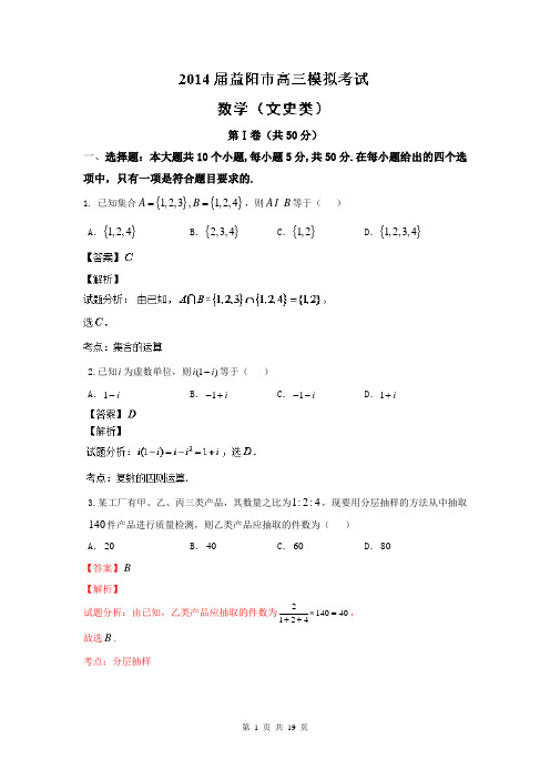 【解析版】湖南省益阳市2014届高三模拟考试数学(文)试题