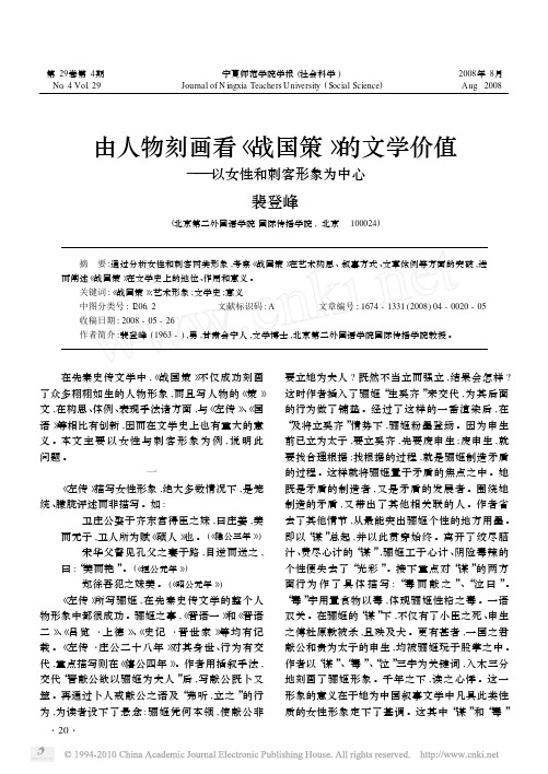 由人物刻画看_战国策_的文学价值_以女性和刺客形象为中心_裴登峰