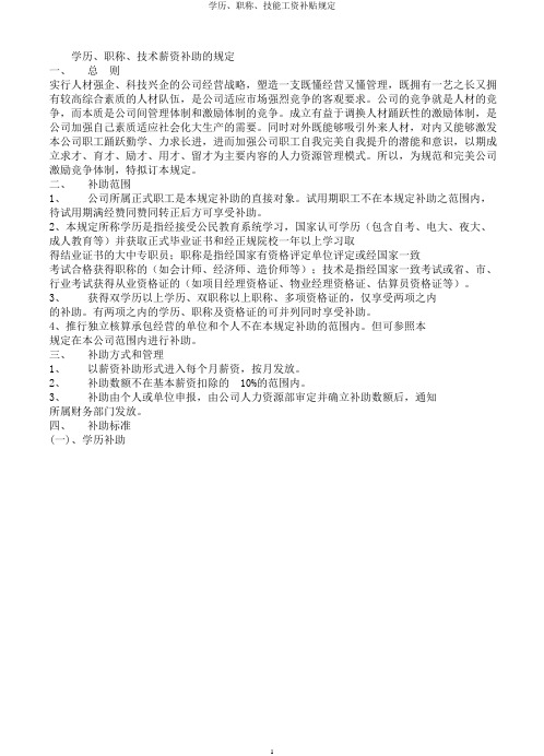 学历、职称、技能工资补贴规定