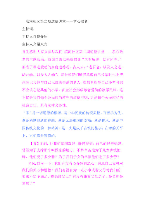 孝老敬亲道德讲堂主持词