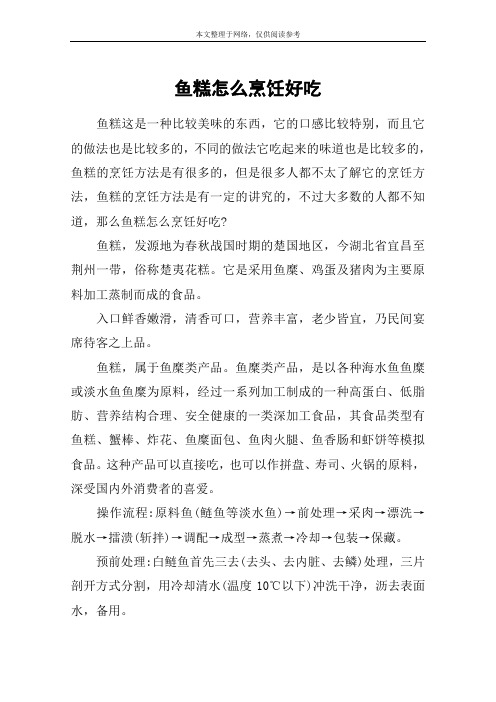 鱼糕怎么烹饪好吃