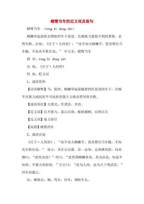 螳臂当车的近义词及造句