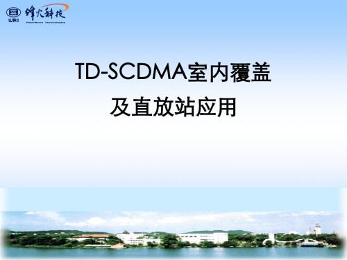 TD-SCDMA室内覆盖及直放站的应用(烽火通信)