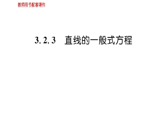 人教A版高中数学必修二课件：第三章 3.2 3.2.3直线的方程(共60张PPT)