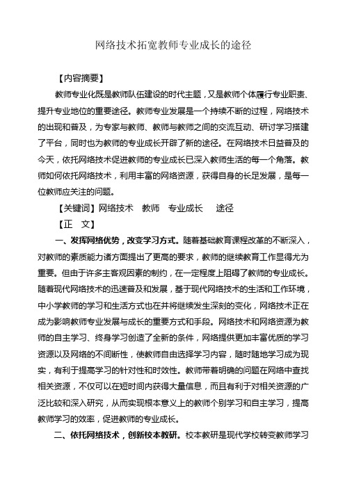 网络技术拓宽教师专业成长的途径