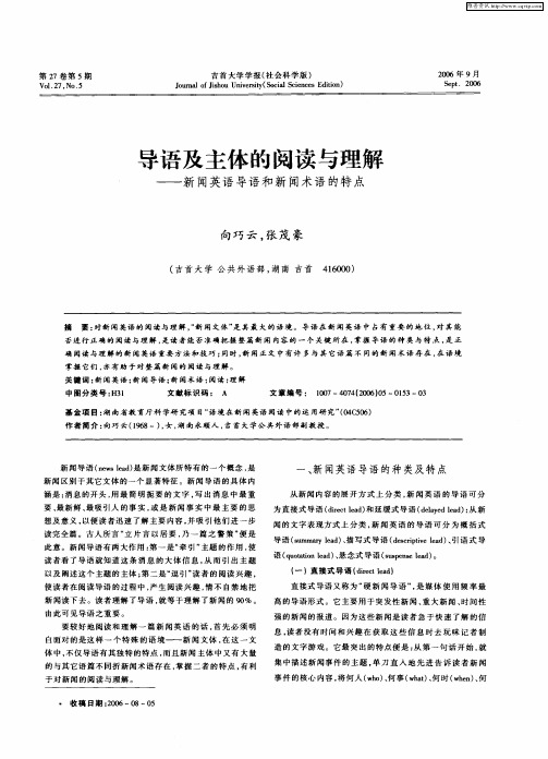 导语及主体的阅读与理解——新闻英语导语和新闻术语的特点