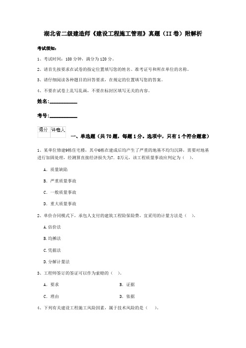 湖北省二级建造师《建设工程施工管理》真题(II卷)附解析
