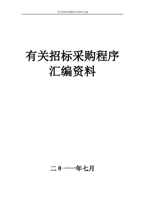 招标采购程序资料汇编.doc