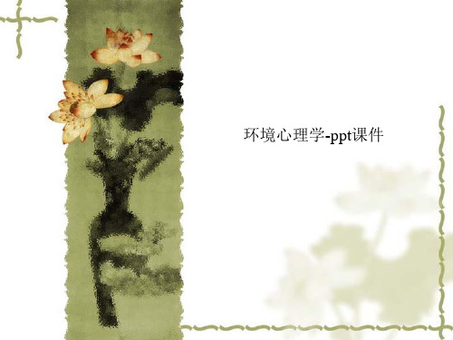 环境心理学-ppt课件