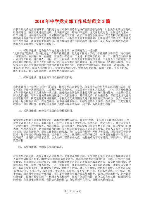 [教育文化]2018年中学党支部工作总结范文3篇