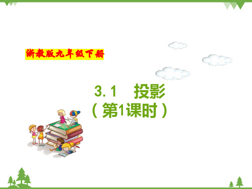 (浙教版)九年级数学下册 同步备课系列专题3.1 投影(第1课时)(课件)
