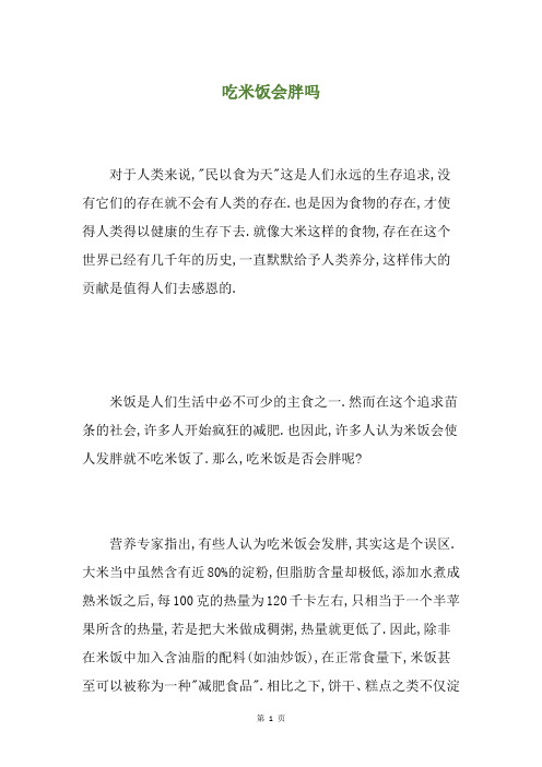吃米饭会胖吗