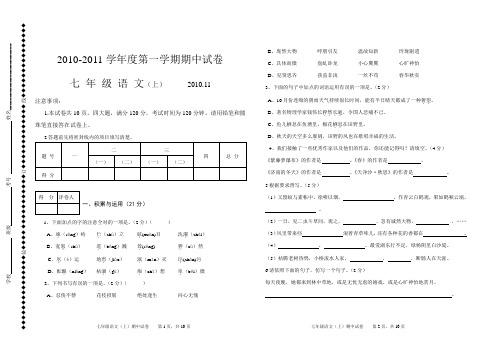 2010-2011学年度第一学期七级语文上册期中测试题