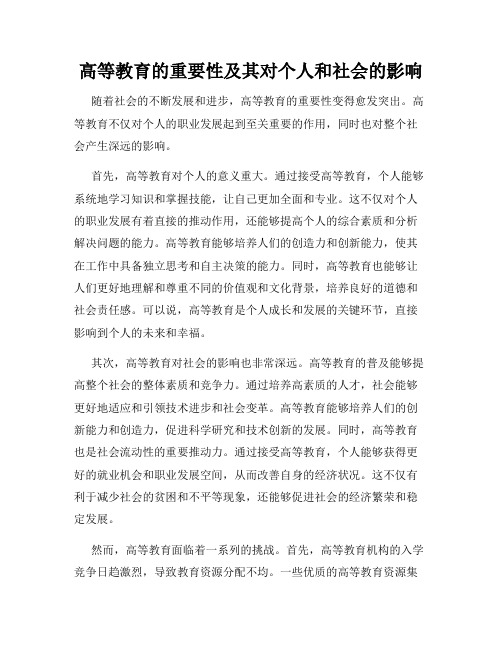 高等教育的重要性及其对个人和社会的影响