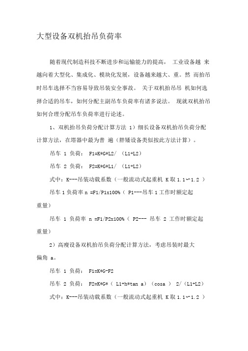 大型设备双机抬吊负荷率