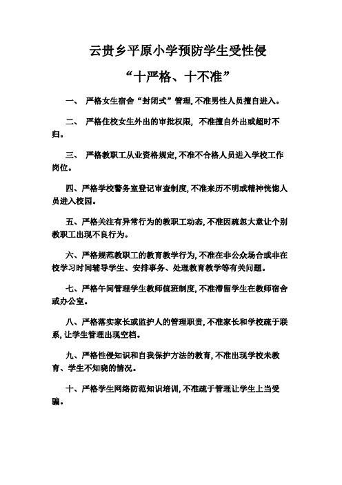 预防学生受性侵十严格十不准