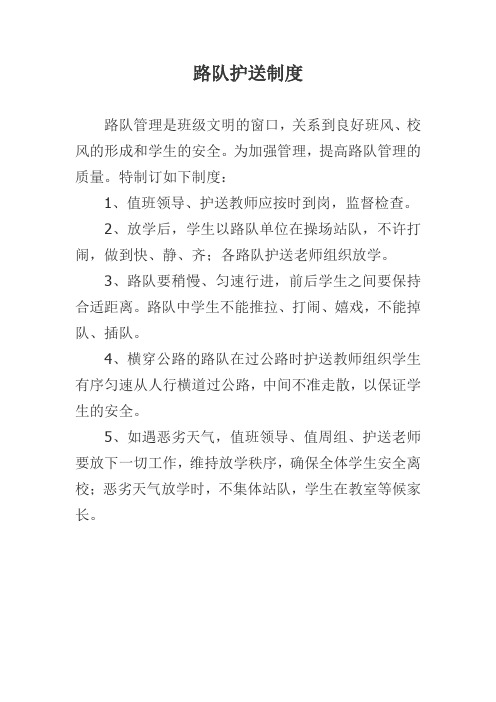 小学路队护送制度