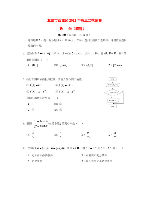 北京市西城区高三数学第二次模拟试题 理 (西城二模)北师大版