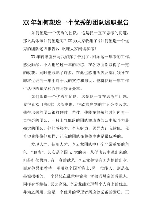 XX年如何塑造一个优秀的团队述职报告