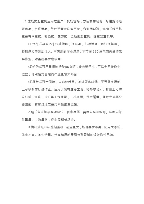 一级造价工程师考试安装计量科目知识点：起重机类型及特点