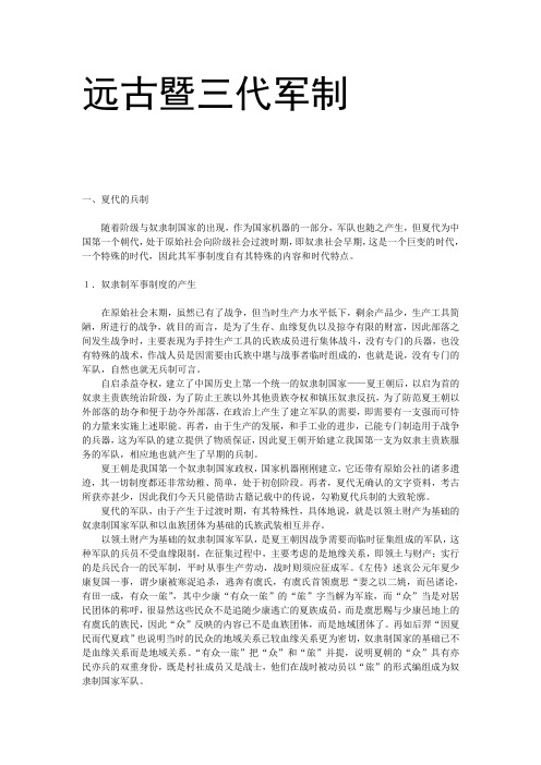 远古暨三代军制