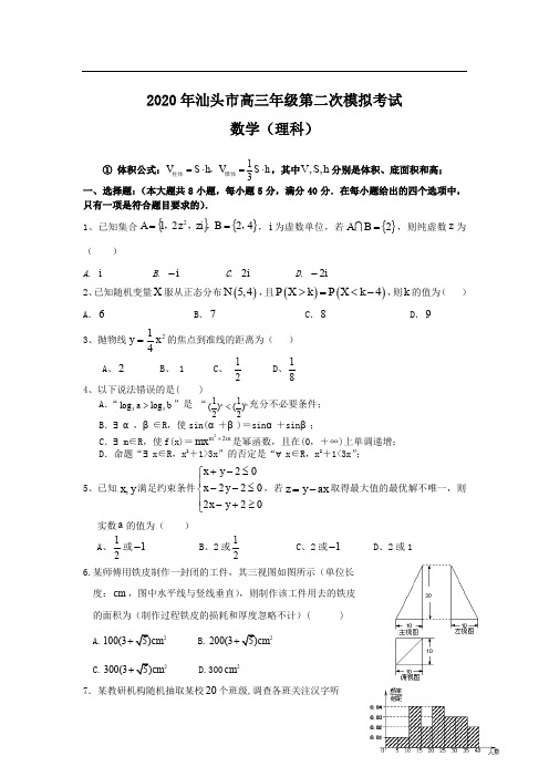 2020汕头二模理科数学试题