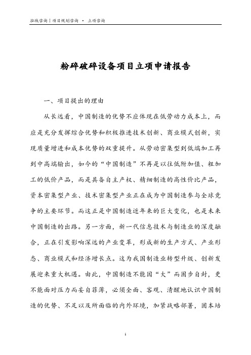 粉碎破碎设备项目立项申请报告