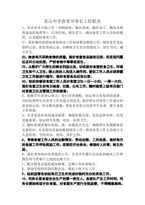 食茗山中学学生堂司务长工作职责