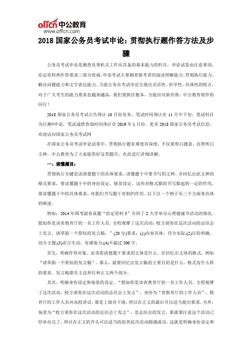 2018国家公务员考试申论：贯彻执行题作答方法及步骤
