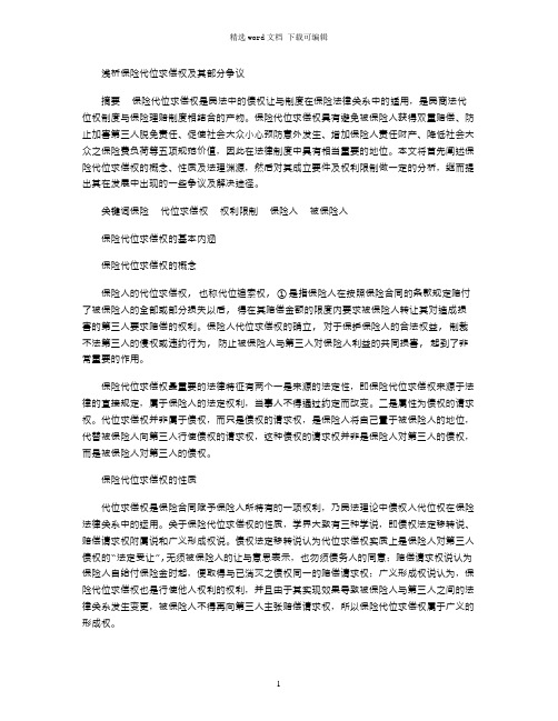 2021年浅析保险代位求偿权word版