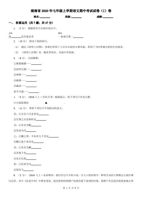 湖南省2020年七年级上学期语文期中考试试卷(I)卷
